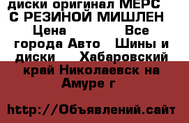 диски оригинал МЕРС 211С РЕЗИНОЙ МИШЛЕН › Цена ­ 40 000 - Все города Авто » Шины и диски   . Хабаровский край,Николаевск-на-Амуре г.